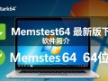 Memtest64最新版下载