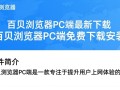 百贝浏览器PC端最新免费下载安装