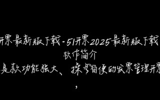 51开票2025最新版下载在哪里能找到安全可靠的？