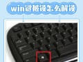 如何关闭Windows Caps Lock提示灯？
