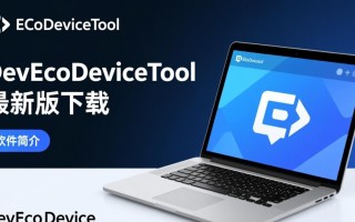 DevEcoDeviceTool最新版下载地址在哪？安全吗？