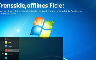 Windows传递offiles失败怎么办？解决方法是什么？