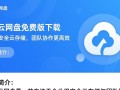 亿方云网盘免费电脑版下载