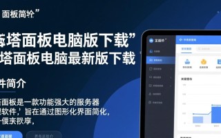 宝塔面板电脑版最新版下载在哪里找？