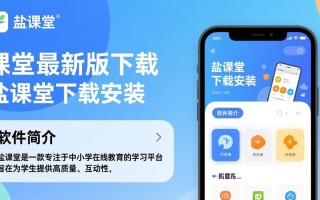 盐课堂最新版下载安装，高效学习工具即刻拥有