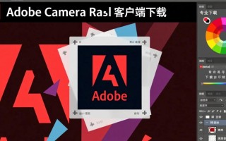 adobe camera raw专业版下载-adobe camera raw客户端下载