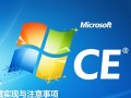 Windows CE设备如何加入Windows域？详细步骤与注意事项