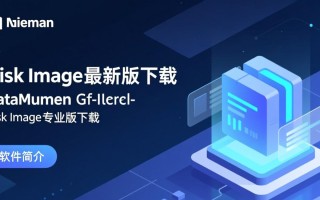 DataNumen Disk Image专业版下载