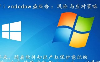 企业用Windows盗版被起诉，会面临哪些法律风险？