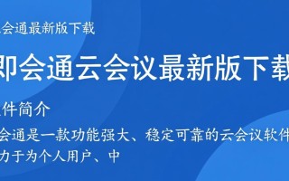 即会通最新版下载安全吗？云会议最新版有免费版吗？