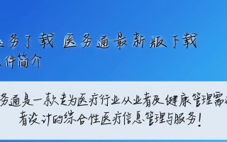 医务通最新版下载在哪里？安全吗？好用吗？