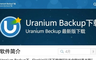 Uranium Backup最新版下载在哪里？安全吗？怎么用？