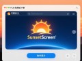 SunsetScreen蓝光过滤V1.36免费版下载
