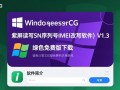 iBypasserCFG V1.3，Windows免费改写SN/IMEI工具