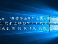 Windows10 ClearType怎么调最清晰？护眼又实用的设置技巧