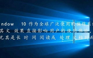 Windows10 ClearType怎么调最清晰？护眼又实用的设置技巧