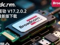 Broadcom NetLink网卡驱动V17.2.0.2官方最新版下载