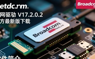 Broadcom NetLink网卡驱动V17.2.0.2官方最新版下载