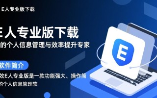 高效e人专业版免费下载安装可靠吗？
