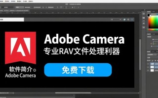 Adobe Camera Raw电脑版专业免费下载真的存在吗？