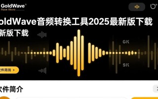 GoldWave 2025最新版下载支持哪些音频格式转换？