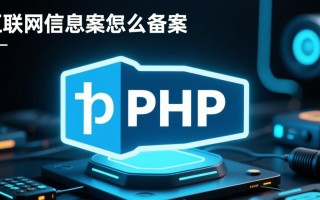 php数据备案具体流程和注意事项是什么？