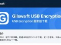 Gilisoft USB Encryption官方最新版下载