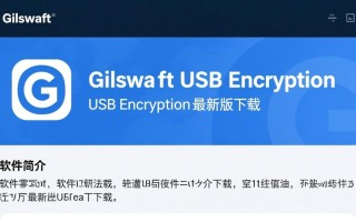 Gilisoft USB Encryption官方最新版下载