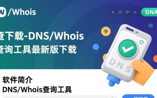 DNS/Whois查询工具最新版下载，哪里能找到安全可靠的？