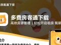单多多房客通免费下载安装