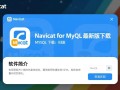 Navicat for MySQL最新版下载在哪里？安全吗？有免费版吗？