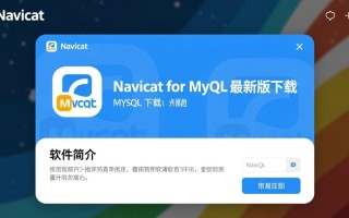 Navicat for MySQL最新版下载在哪里？安全吗？有免费版吗？
