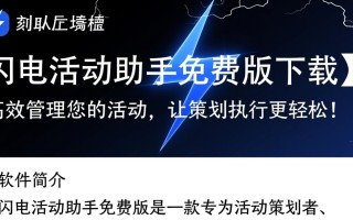 闪电活动助手免费版下载安全吗？有没有隐藏限制？