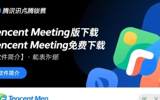 Tencent Meeting最新版免费下载哪里安全？