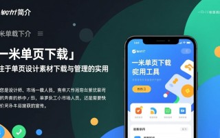 一米单页最新版下载哪里找？安全吗？好用吗？