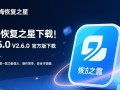 傲梅恢复之星V2.6.0官方版下载