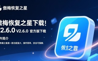 傲梅恢复之星V2.6.0官方版下载