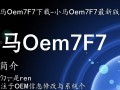 小马Oem7F7最新版下载