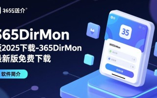 365DirMon2025最新版免费下载安全吗？