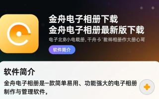 金舟电子相册最新版下载在哪里？安全吗？好用吗？