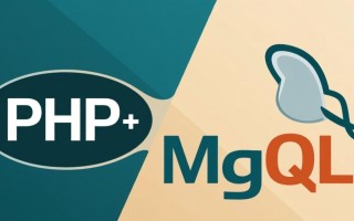 php如何使用mysql实现数据库连接与数据查询？