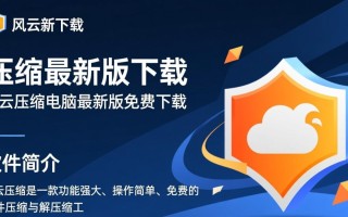 风云压缩最新版下载真的免费吗？安全吗？