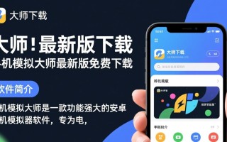 手机模拟大师最新版免费下载在哪里找安全？