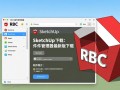 SketchupRBC插件管理器最新版下载在哪里找？