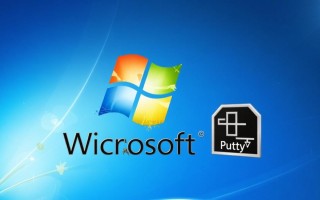 Windows7系统如何安装配置Putty远程连接工具？