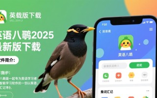 英语八哥2025最新版下载，真的安全好用吗？