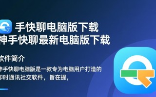 神手快聊电脑版哪里下载？最新版本安全吗？