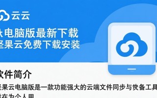 坚果云电脑版最新免费下载安装