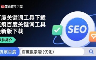 流痕百度关键字工具最新版下载在哪里？