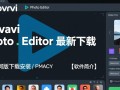 Movavi Photo Editor电脑版最新下载安装